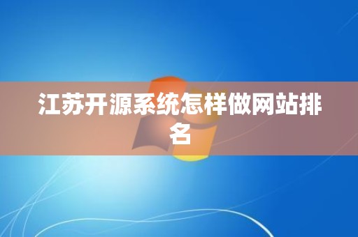 江苏开源系统怎样做网站排名