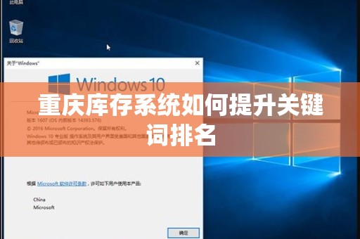 重庆库存系统如何提升关键词排名