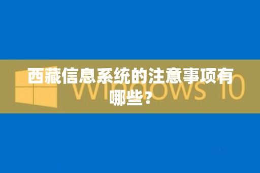 西藏信息系统的注意事项有哪些？