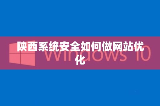 陕西系统安全如何做网站优化