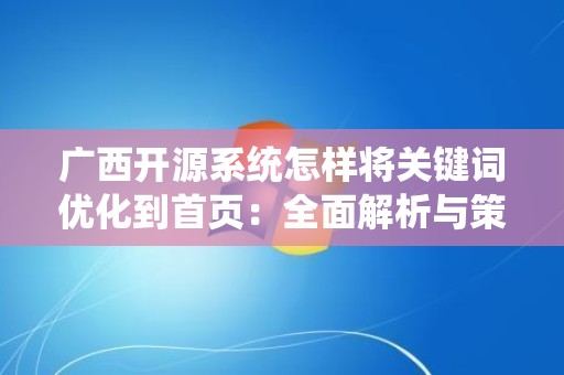 广西开源系统怎样将关键词优化到首页：全面解析与策略