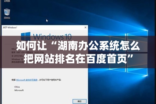 如何让“湖南办公系统怎么把网站排名在百度首页”