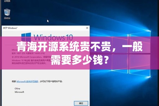 青海开源系统贵不贵，一般需要多少钱？