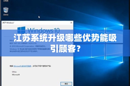 江苏系统升级哪些优势能吸引顾客？