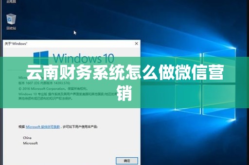 云南财务系统怎么做微信营销