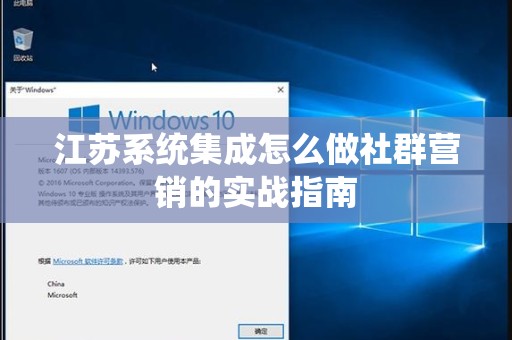 江苏系统集成怎么做社群营销的实战指南