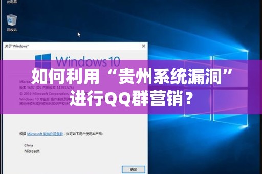 如何利用“贵州系统漏洞”进行QQ群营销？