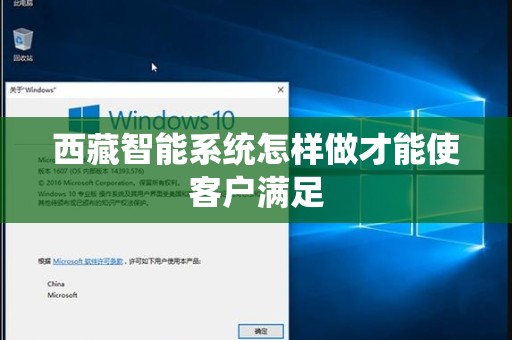西藏智能系统怎样做才能使客户满足