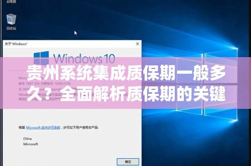 贵州系统集成质保期一般多久？全面解析质保期的关键因素