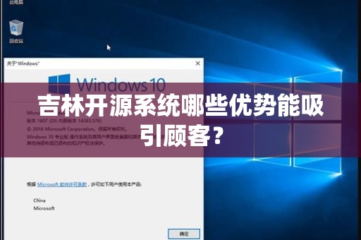 吉林开源系统哪些优势能吸引顾客？