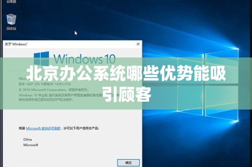 北京办公系统哪些优势能吸引顾客