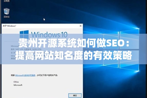 贵州开源系统如何做SEO：提高网站知名度的有效策略