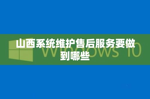 山西系统维护售后服务要做到哪些