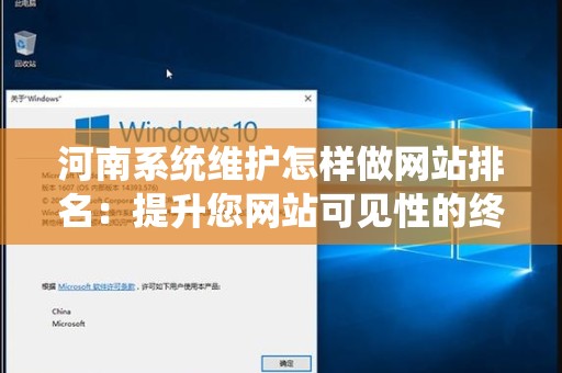 河南系统维护怎样做网站排名：提升您网站可见性的终极指南