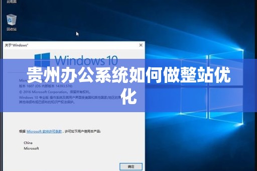贵州办公系统如何做整站优化