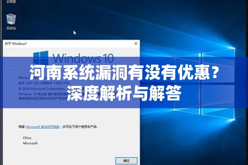 河南系统漏洞有没有优惠？深度解析与解答