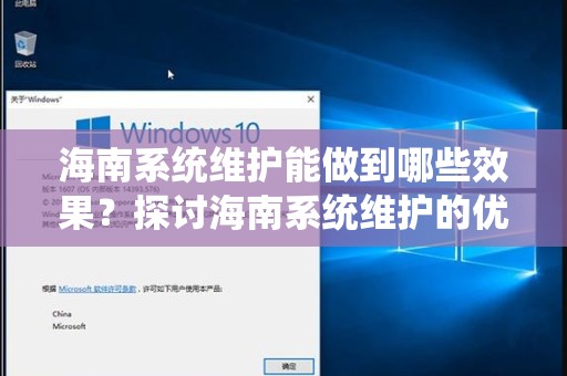 海南系统维护能做到哪些效果？探讨海南系统维护的优势与成效
