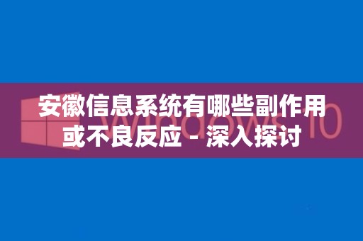 安徽信息系统有哪些副作用或不良反应 - 深入探讨