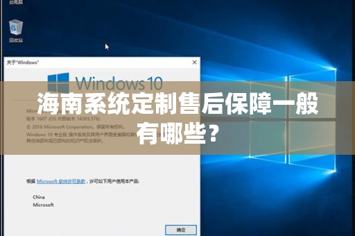 海南系统定制售后保障一般有哪些？