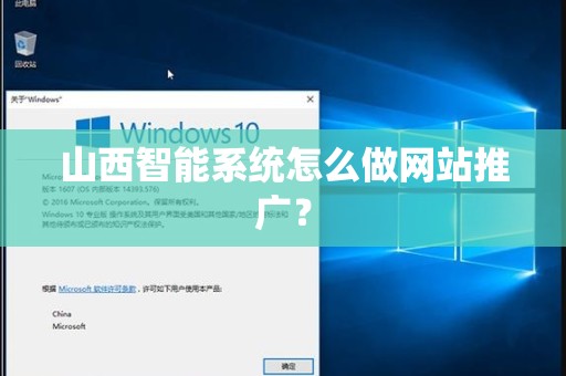 山西智能系统怎么做网站推广？