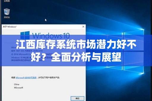 江西库存系统市场潜力好不好？全面分析与展望