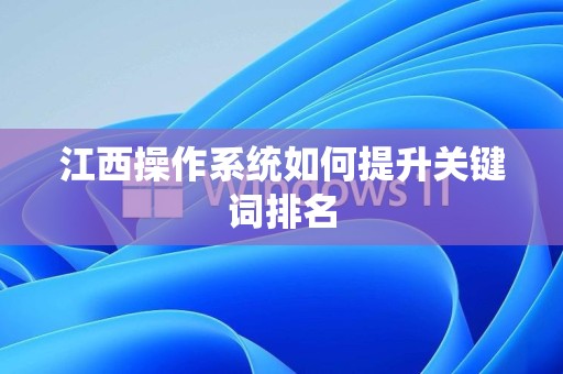 江西操作系统如何提升关键词排名