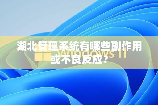 湖北管理系统有哪些副作用或不良反应？
