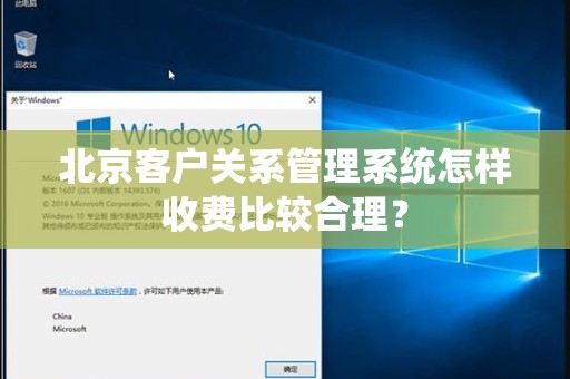北京客户关系管理系统怎样收费比较合理？