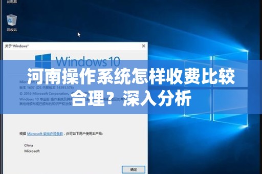 河南操作系统怎样收费比较合理？深入分析