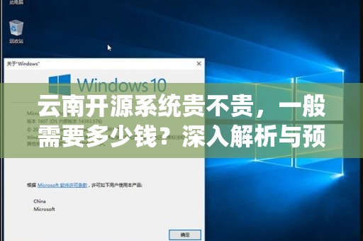 云南开源系统贵不贵，一般需要多少钱？深入解析与预算建议