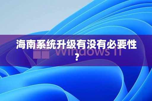 海南系统升级有没有必要性？