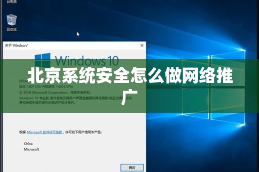北京系统安全怎么做网络推广