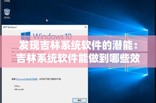 发现吉林系统软件的潜能：吉林系统软件能做到哪些效果