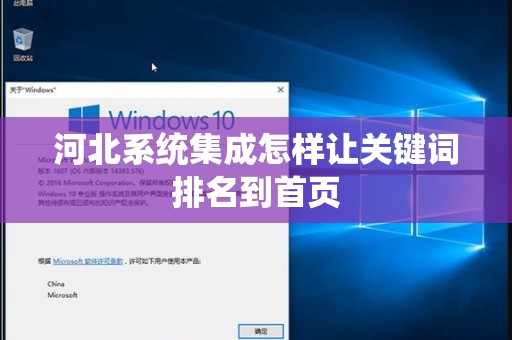 河北系统集成怎样让关键词排名到首页