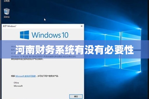 河南财务系统有没有必要性