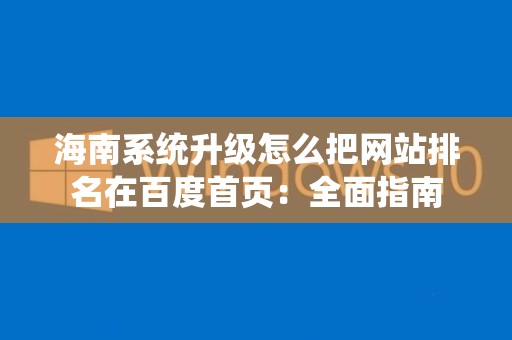 海南系统升级怎么把网站排名在百度首页：全面指南