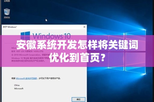 安徽系统开发怎样将关键词优化到首页？