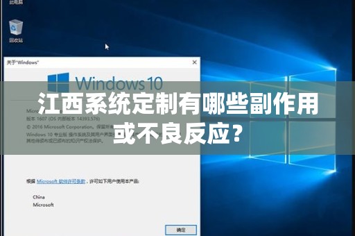 江西系统定制有哪些副作用或不良反应？