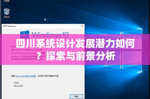 四川系统设计发展潜力如何？探索与前景分析