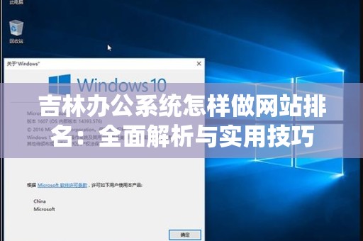 吉林办公系统怎样做网站排名：全面解析与实用技巧