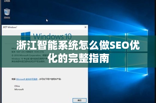 浙江智能系统怎么做SEO优化的完整指南