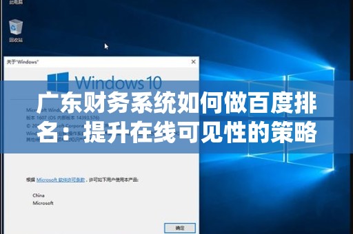 广东财务系统如何做百度排名：提升在线可见性的策略