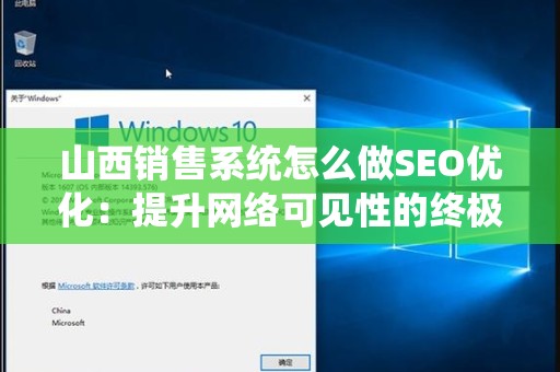 山西销售系统怎么做SEO优化：提升网络可见性的终极指南