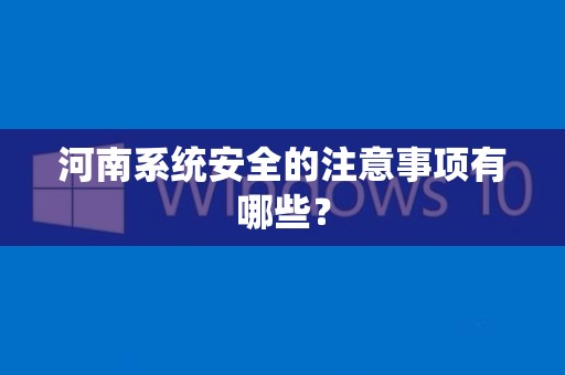 河南系统安全的注意事项有哪些？