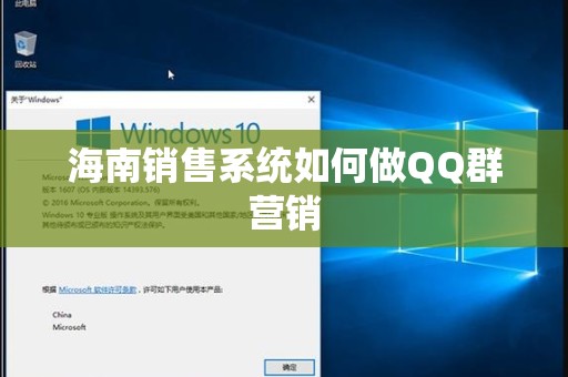 海南销售系统如何做QQ群营销