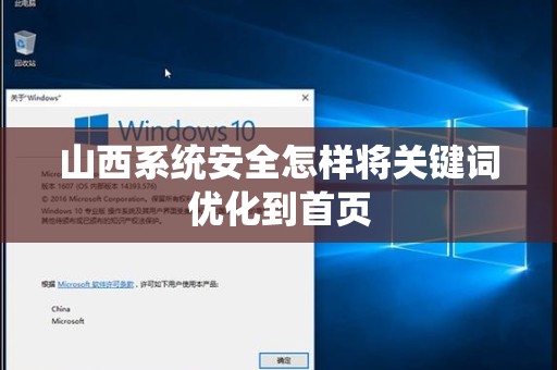 山西系统安全怎样将关键词优化到首页