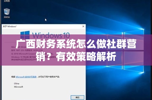 广西财务系统怎么做社群营销？有效策略解析