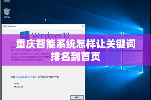 重庆智能系统怎样让关键词排名到首页