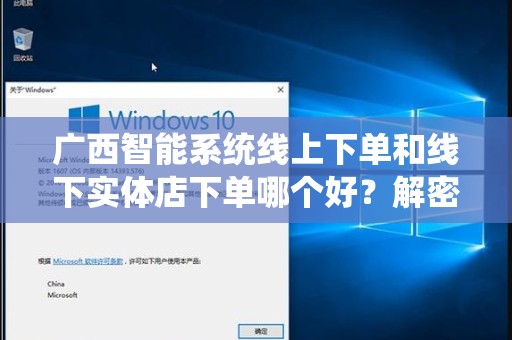 广西智能系统线上下单和线下实体店下单哪个好？解密两种购物方式的优劣