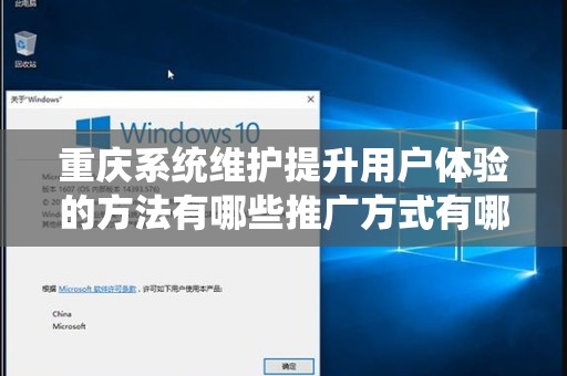 重庆系统维护提升用户体验的方法有哪些推广方式有哪些